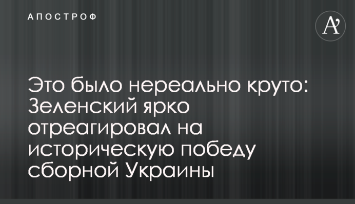 Это было нереально круто: Зеленский ярко отреагировал на историческую победу сборной Украины