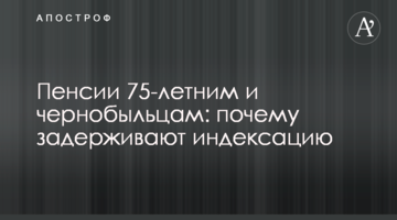 Пенсії 75-річним і чорнобильцям: чому затримують індексацію