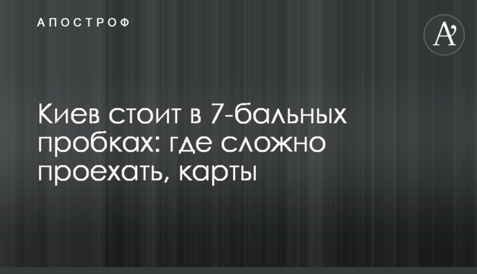Киев стоит в 7-бальных пробках: где сложно проехать, карты