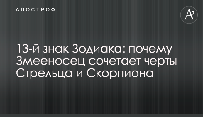 13-й знак Зодіаку: чому Змієносець поєднує риси Стрільця і Скорпіона