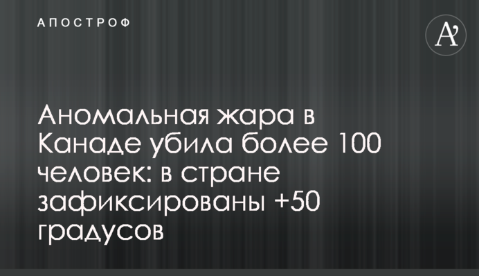Аномальная жара в Канаде убила более 100 человек: в стране зафиксированы +50 градусов