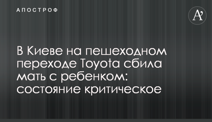 В Киеве на пешеходном переходе Toyota сбила мать с ребенком: состояние критическое