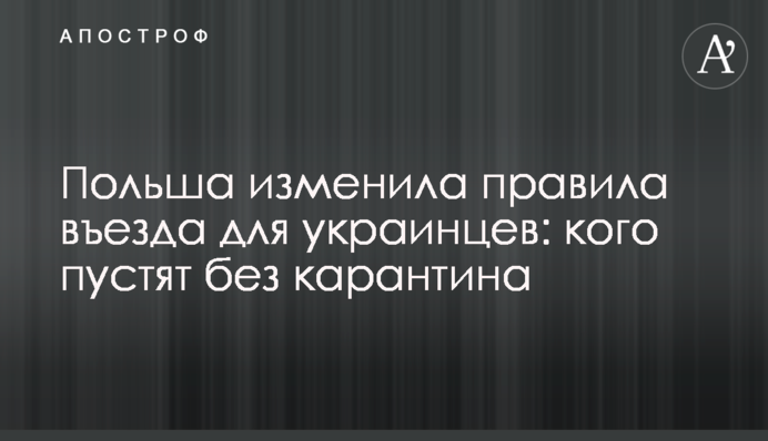 Польща змінила правила в'їзду для українців: кого пустять без карантину