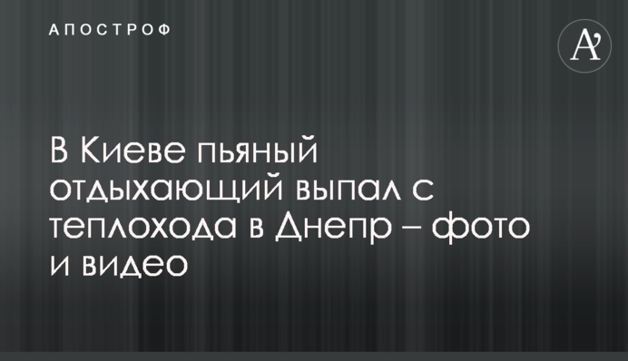 В Киеве пьяный отдыхающий выпал с теплохода в Днепр – фото и видео