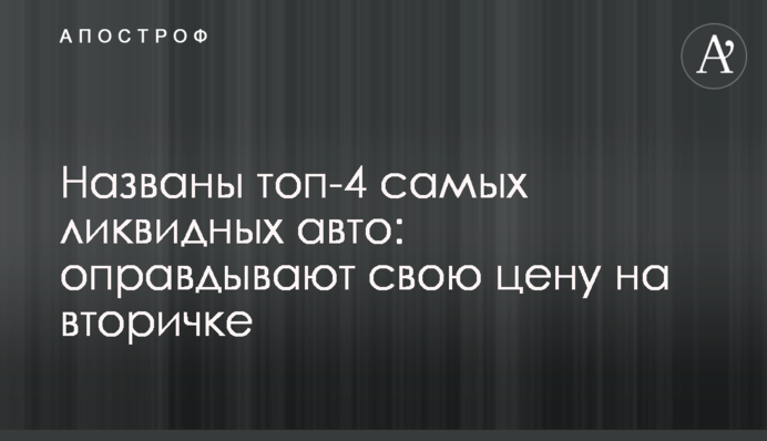 Названы топ-4 самых ликвидных авто: оправдывают свою цену на вторичке