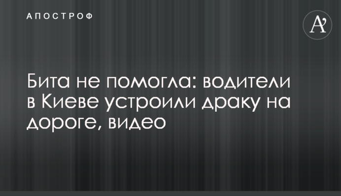 Бита не помогла: водители в Киеве устроили драку на дороге, видео