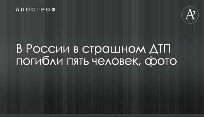 В России в страшном ДТП погибли пять человек, фото