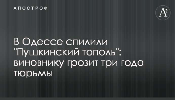 ​В Одессе спилили 