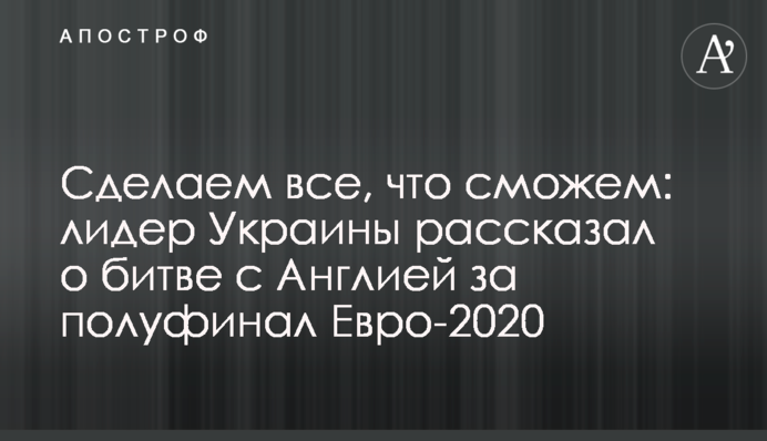 Зробимо все, що зможемо: лідер України розповів про битву з Англією за півфінал Євро-2020