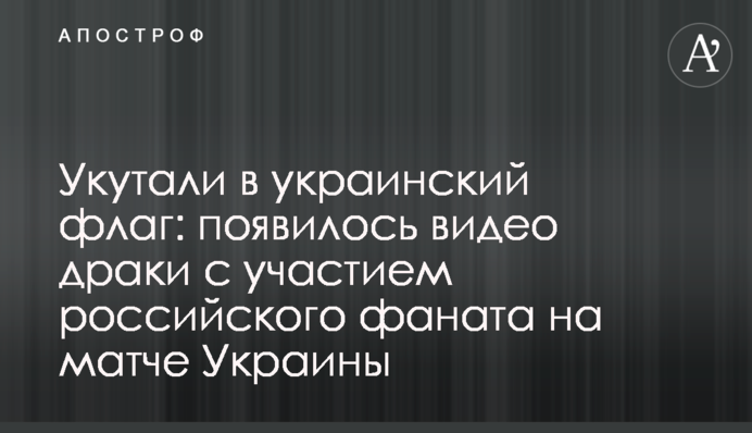 Закутали в український прапор: з'явилося відео бійки за участю російського фаната на матчі Україна