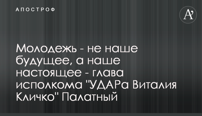 Молодь - не наше майбутнє, а наше сьогодення - голова виконкому 
