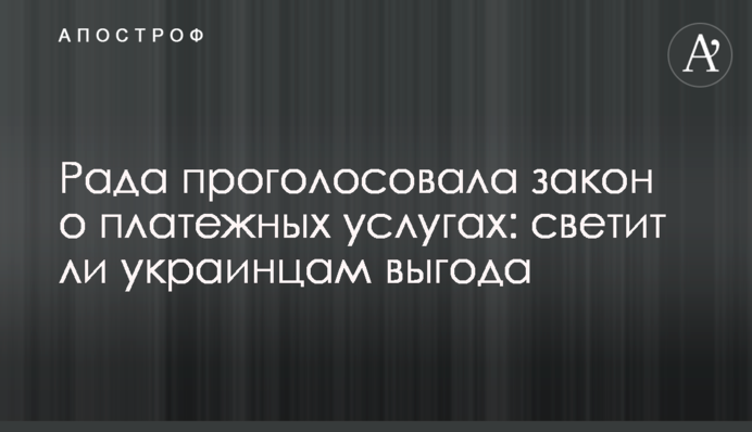 Рада проголосувала закон про платіжні послуги: чи світить українцям вигода