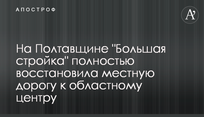 На Полтавщине 