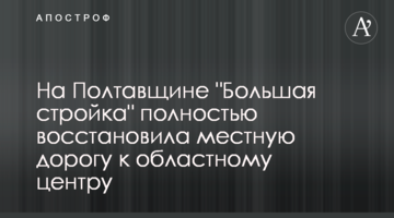 На Полтавщині "Велике будівництво" повністю відновило місцеву дорогу до обласного центру