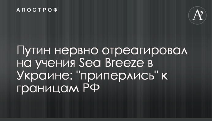 Путин нервно отреагировал на учения Sea Breeze в Украине: "приперлись" к границам РФ