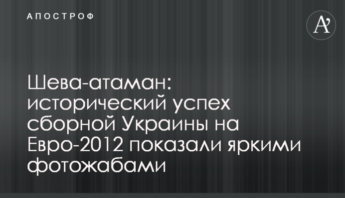 Шева-гетман: исторический успех сборной Украины на Евро-2020 отметили яркими фотожабами
