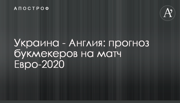 Україна - Англія: прогноз букмекерів на матч Євро-2020