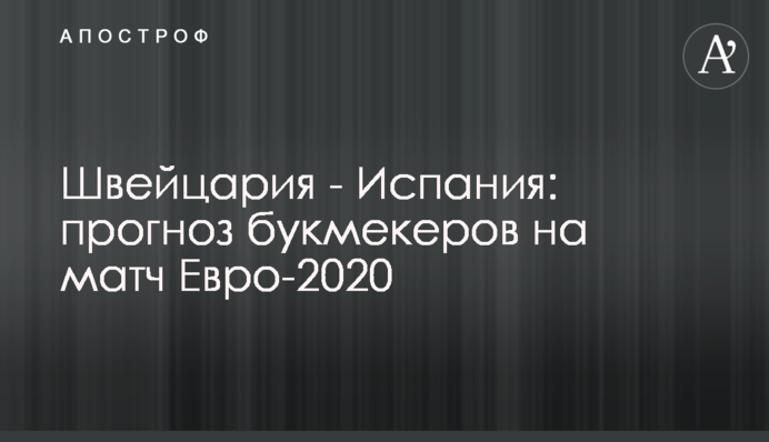 Швейцарія - Іспанія: прогноз букмекерів на матч Євро-2020
