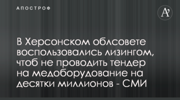 В Херсонском облсовете воспользовались лизингом, чтоб не проводить тендер на медоборудование на десятки миллионов - СМИ