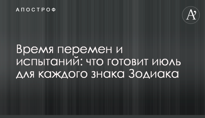 Время перемен и испытаний: что готовит июль для каждого знака Зодиака