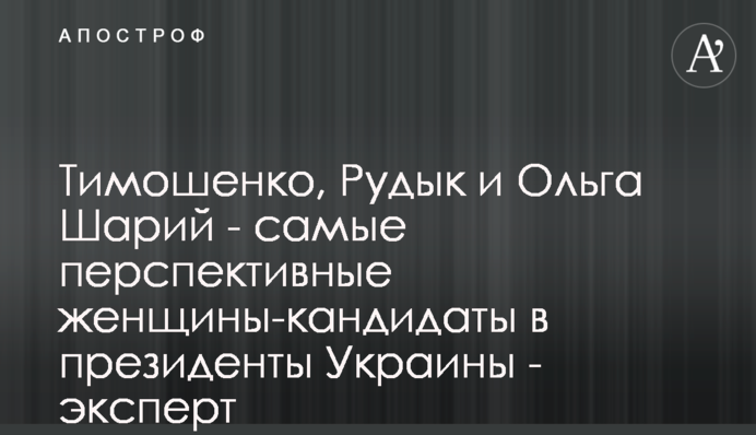 Тимошенко, Рудык и Ольга Шарий - самые перспективные женщины-кандидаты в президенты Украины - эксперт