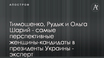 Тимошенко, Рудик та Ольга Шарій - найперспективніші жінки-кандидати в президенти України - експерт