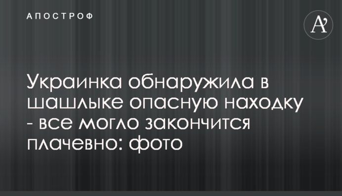 Украинка обнаружила в шашлыке опасную находку - все могло закончиться плачевно: фото