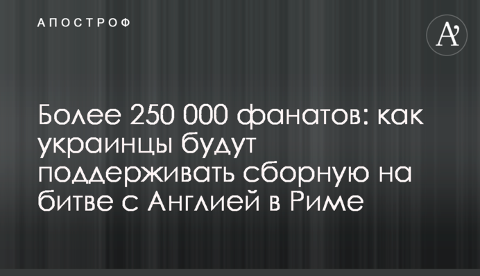 Более 250 000 фанатов: как украинцы будут поддерживать сборную на битве с Англией в Риме