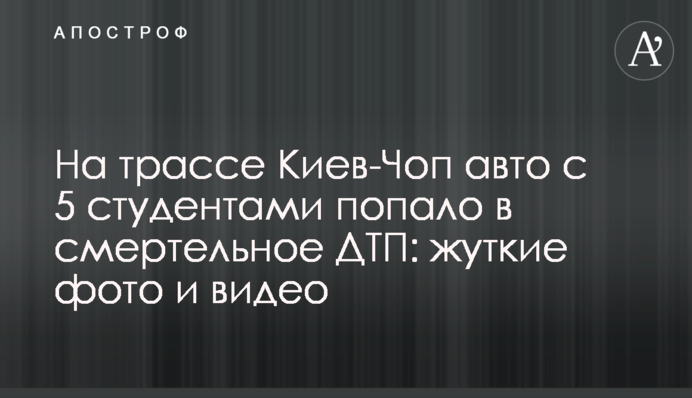 На трассе Киев-Чоп авто с 5 студентами попало в смертельное ДТП: жуткие фото и видео