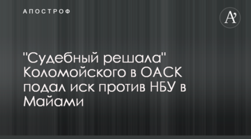 "Судебный решала" Коломойского в ОАСК подал иск против НБУ в Майами