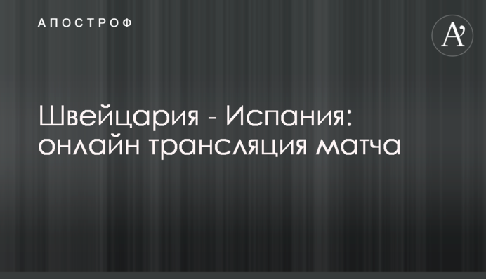 Швейцария - Испания - 2:4 Хроника матча, видео голов