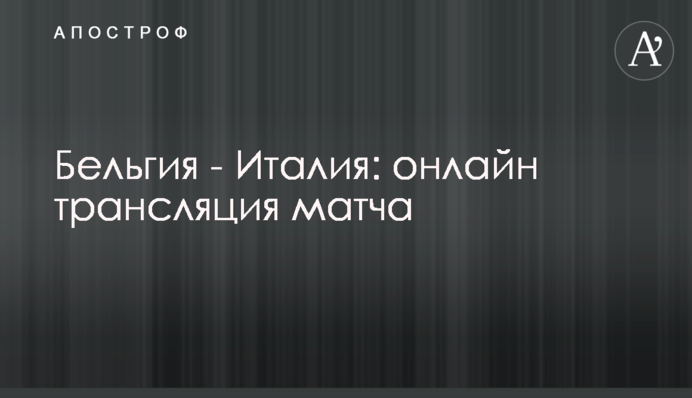 Бельгия - Италия 1:2 - Хроника матча, видео голов