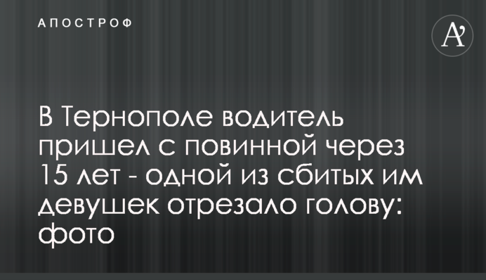 В Тернополе водитель пришел с повинной через 15 лет - одной из сбитых им девушек отрезало голову: фото