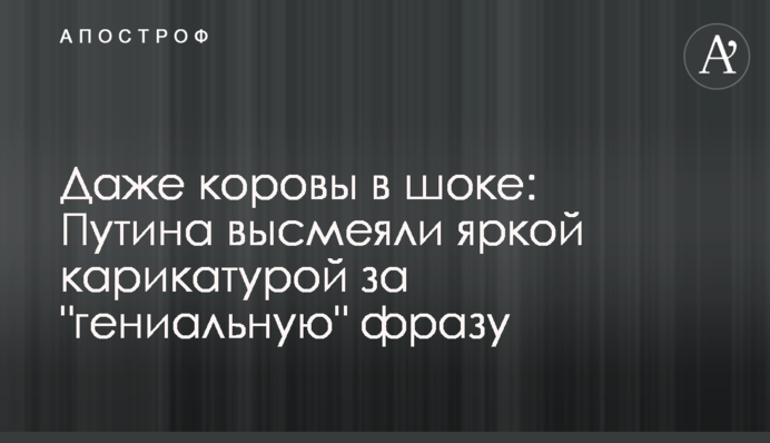 Даже коровы в шоке: Путина высмеяли яркой карикатурой за 