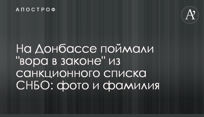 На Донбасі впіймали 