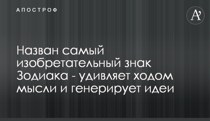 Названо найбільш винахідливого знака Зодіаку - дивує ходом думки і генерує ідеї