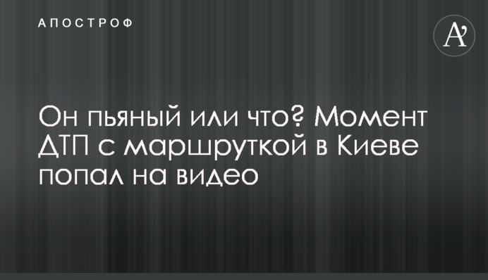 Він п'яний або що? Момент ДТП з маршруткою у Києві потрапив на відео
