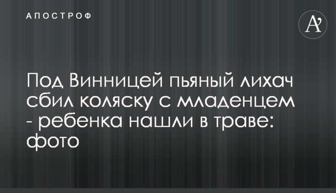 ​Под Винницей пьяный лихач сбил коляску с младенцем - ребенка нашли в траве: фото