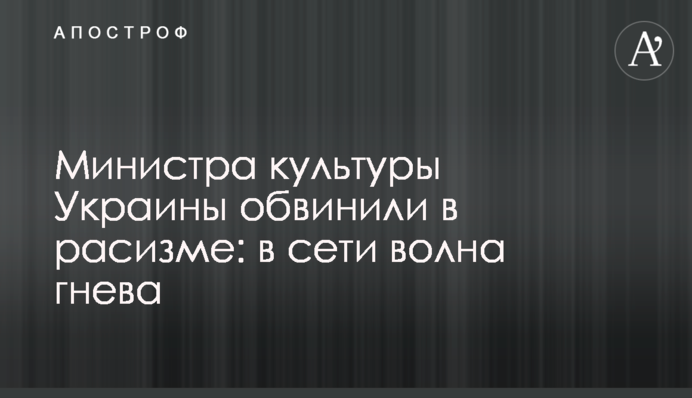 ​Министра культуры Украины обвинили в расизме: в сети волна гнева