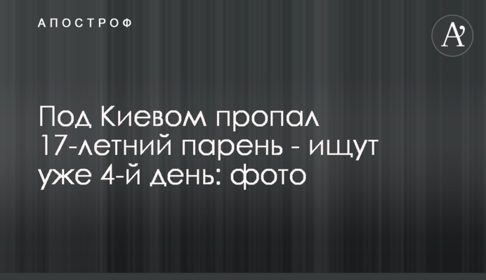Под Киевом пропал 17-летний парень - ищут уже 4-й день: фото