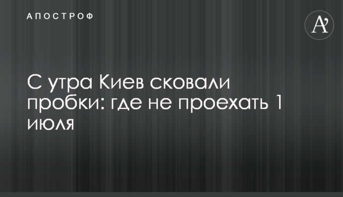 З ранку Київ скували пробки: де не проїхати 1 липня