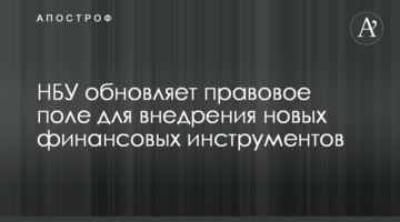 НБУ обновляет правовое поле для внедрения новых финансовых инструментов