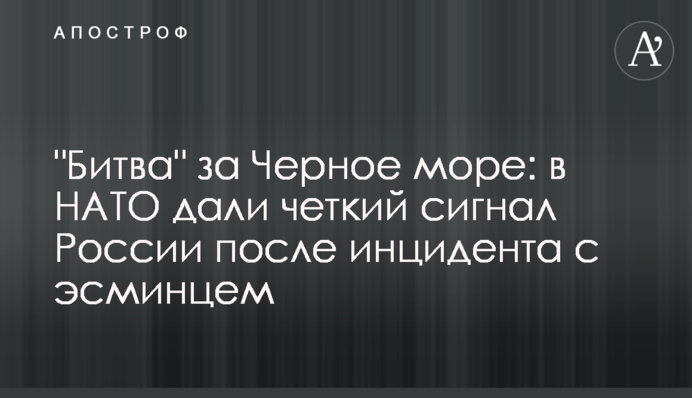 ​"Битва" за Черное море: в НАТО дали четкий сигнал России после инцидента с эсминцем