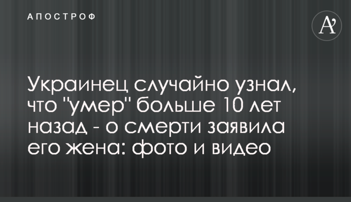 Українець випадково дізнався, що 