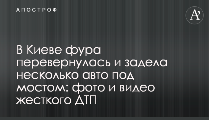 У Києві фура перекинулася і зачепила кілька авто під мостом: фото і відео жорсткого ДТП