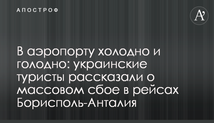 В аеропорту холодно і голодно: українські туристи розповіли про масові збої в рейсах Бориспіль-Анталія