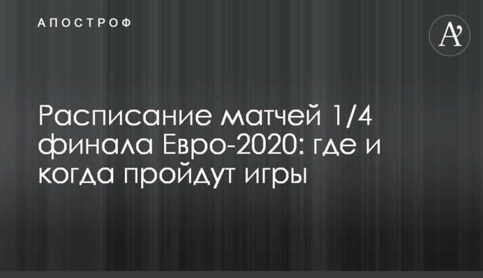 Расписание матчей 1/4 финала Евро-2020: где и когда пройдут игры