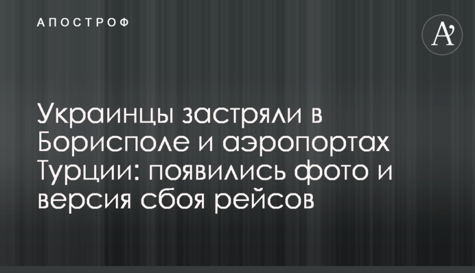 Украинцы застряли в Борисполе и аэропортах Турции: появились фото и версия сбоя рейсов