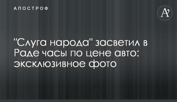 "Слуга народу" засвітив в Раді годинник за ціною авто: ексклюзивне фото