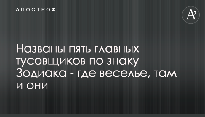 Названо п'ять головних тусовщиків за знаком Зодіаку - де веселощі, там і вони